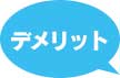 メリット