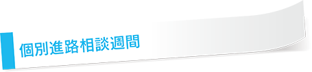 オープンキャンパス お申し込み