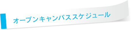 オープンキャンパススケジュール