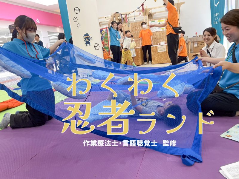 モレラでイベント開催「わくわく忍者ランド」