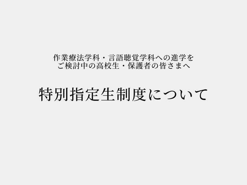作業療法学科・言語聴覚学科への進学をご検討中の高校...