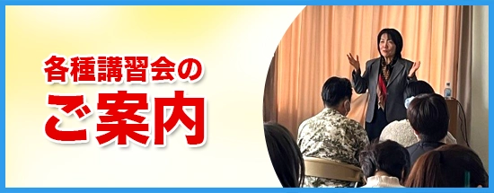 各種講習会のご案内