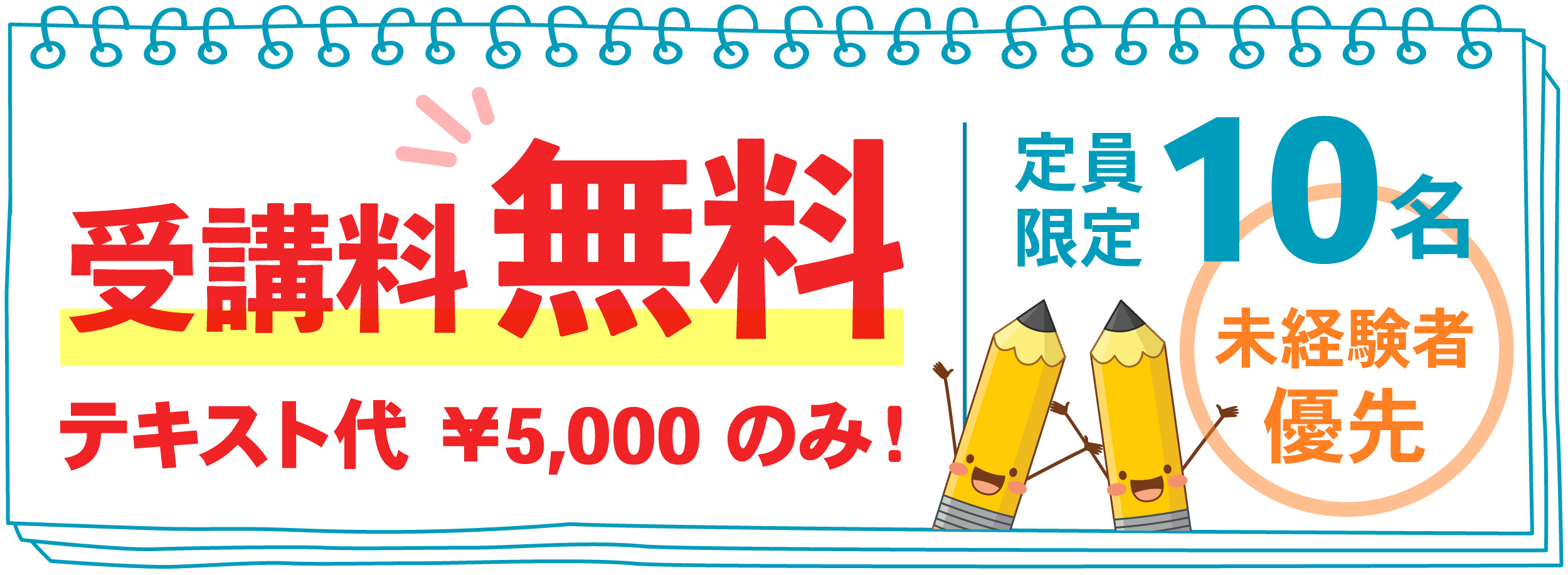 受講料無料
